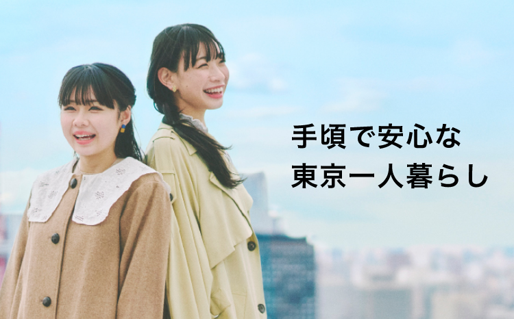 東京で仮住まいを見つけよう。