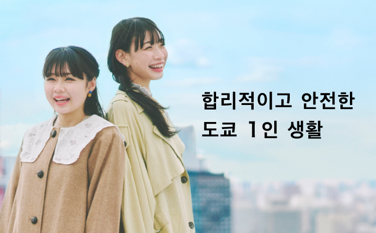 도쿄에서 임시 주거지를 찾아 보자.