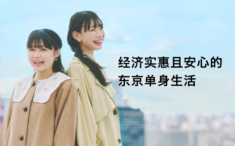 在东京寻找临时住所吧！