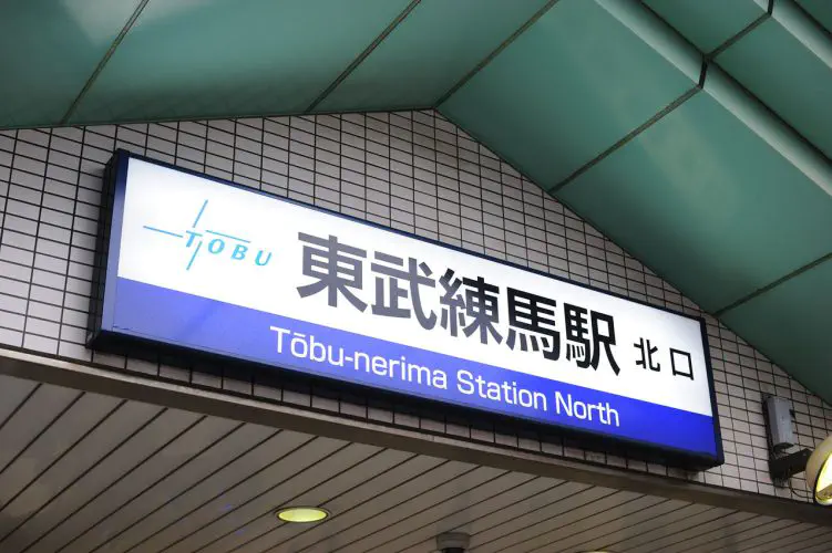 東京　シェアハウス　クロスハウス　一人暮らし　上京　家賃　賃貸　個室　ワンルーム　安い　家電付き　家具付き　家具家電 東武練馬　東武東上線　池袋