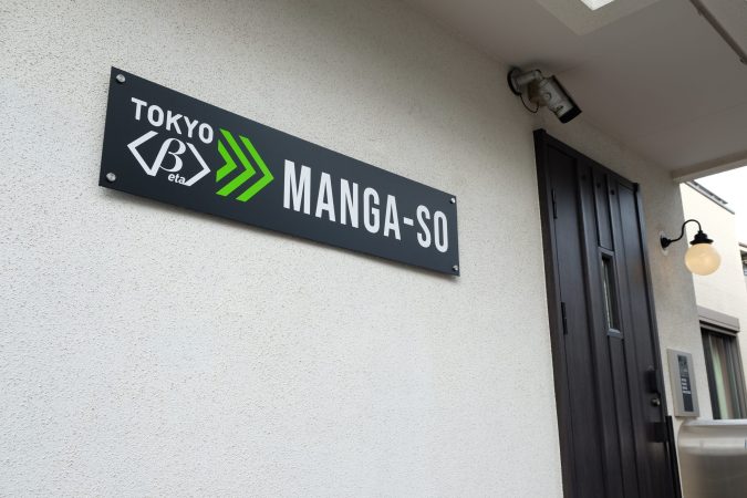 1年間、家賃・水道光熱費が無料の【TOKYO<β> MANGA-SO】シェアアパートがついに完成！